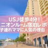 ホテルユニバーサルポート外観｜USJ徒歩4分！ミニオンルームの口コミ＆子連れに人気の理由