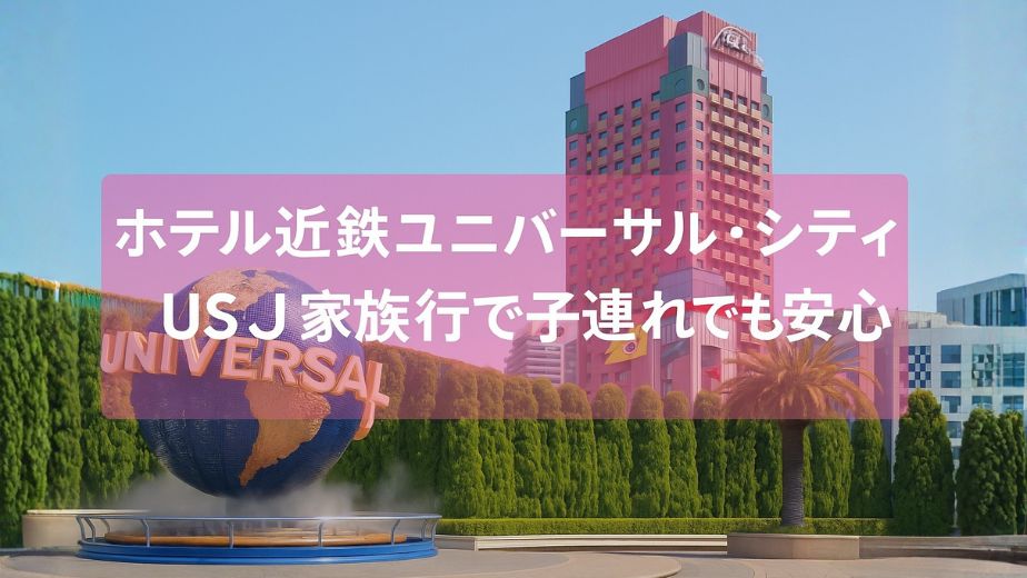 ホテル近鉄ユニバーサル・シティ｜USJ家族旅行で子連れでも安心♪ 朝食ビュッフェや宿泊口コミを紹介するブログ用アイキャッチ画像