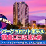 ザ パーク フロント ホテル朝食口コミまとめ｜USJオフィシャルホテルで子連れにも人気の宿泊レビュー