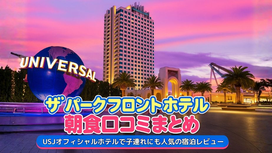 ザ パーク フロント ホテル朝食口コミまとめ｜USJオフィシャルホテルで子連れにも人気の宿泊レビュー