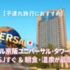 USJの地球儀モニュメントとホテル京阪ユニバーサル・タワーの外観。家族旅行や子連れ宿泊に人気のオフィシャルホテル。朝食ビュッフェと天然温泉が魅力。
