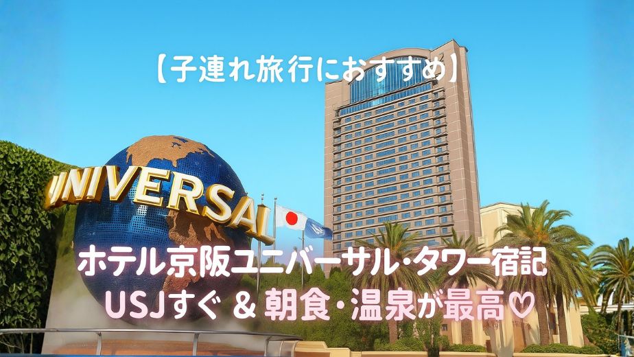 USJの地球儀モニュメントとホテル京阪ユニバーサル・タワーの外観。家族旅行や子連れ宿泊に人気のオフィシャルホテル。朝食ビュッフェと天然温泉が魅力。