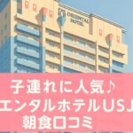 オリエンタルホテル ユニバーサル・シティの外観と朝食口コミレビュー（子連れ旅行に人気）