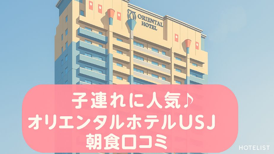 オリエンタルホテル ユニバーサル・シティの外観と朝食口コミレビュー（子連れ旅行に人気）