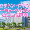 シェラトン・グランデ・トーキョーベイ・ホテルの口コミ評判｜子連れ・ペットOKの宿泊レビュー【HOTELIST】
