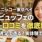 グランドニッコー東京ベイの朝食ビュッフェ会場で、料理を見ながら笑顔のアジア系女性。朝食プレートと共に、評判と口コミを徹底解説するテキストが並ぶ。