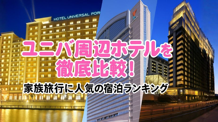 ユニバーサル・スタジオ・ジャパン（USJ）周辺の人気ホテルを明るくまとめた比較イメージ。家族旅行におすすめの宿泊ランキングを紹介するブログ『HOTELIST』のアイキャッチ画像。