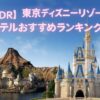 【TDR】東京ディズニーリゾート ホテルおすすめランキング｜ママ目線で選ぶ人気宿泊ランキング2025