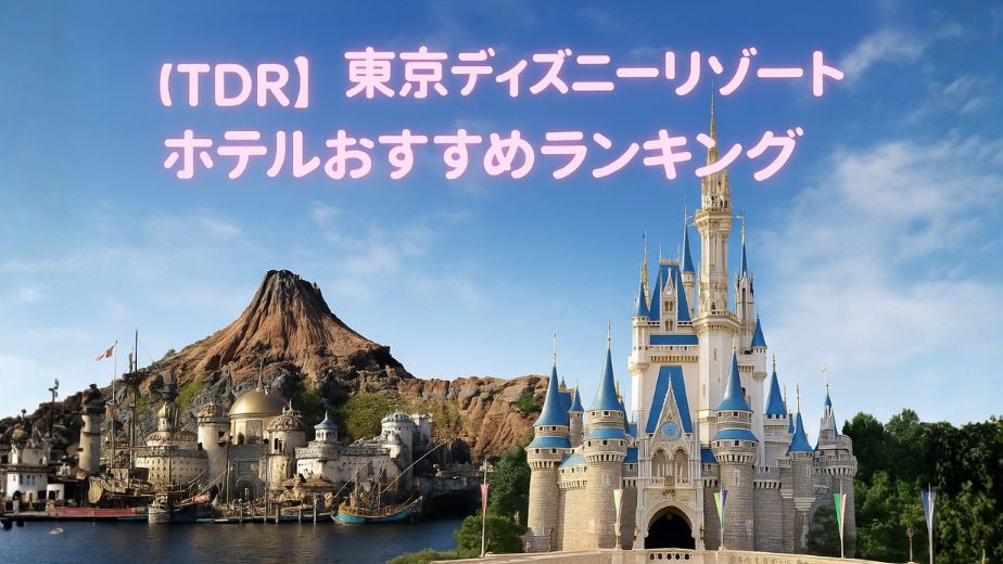 【TDR】東京ディズニーリゾート ホテルおすすめランキング｜ママ目線で選ぶ人気宿泊ランキング2025