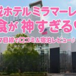 京成ホテルミラマーレの朝食が神すぎる♡ ママ目線で口コミ＆宿泊レビュー｜千葉中央駅直結で子連れにも安心のホテル