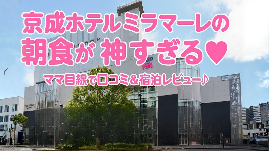 京成ホテルミラマーレの朝食が神すぎる♡ ママ目線で口コミ＆宿泊レビュー｜千葉中央駅直結で子連れにも安心のホテル