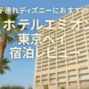 【子連れディズニーにおすすめ♡】ホテルエミオン東京ベイ宿泊レビュー｜アクセス・朝食・温泉も充実！