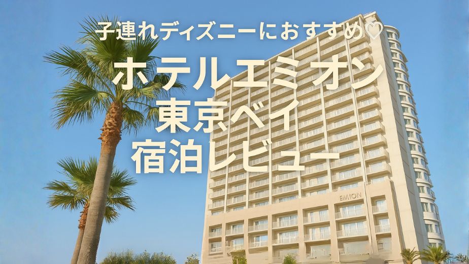 【子連れディズニーにおすすめ♡】ホテルエミオン東京ベイ宿泊レビュー｜アクセス・朝食・温泉も充実！