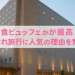 オリエンタルホテル東京ベイの外観。朝食ビュッフェが人気で、子連れ旅行にもおすすめのホテル