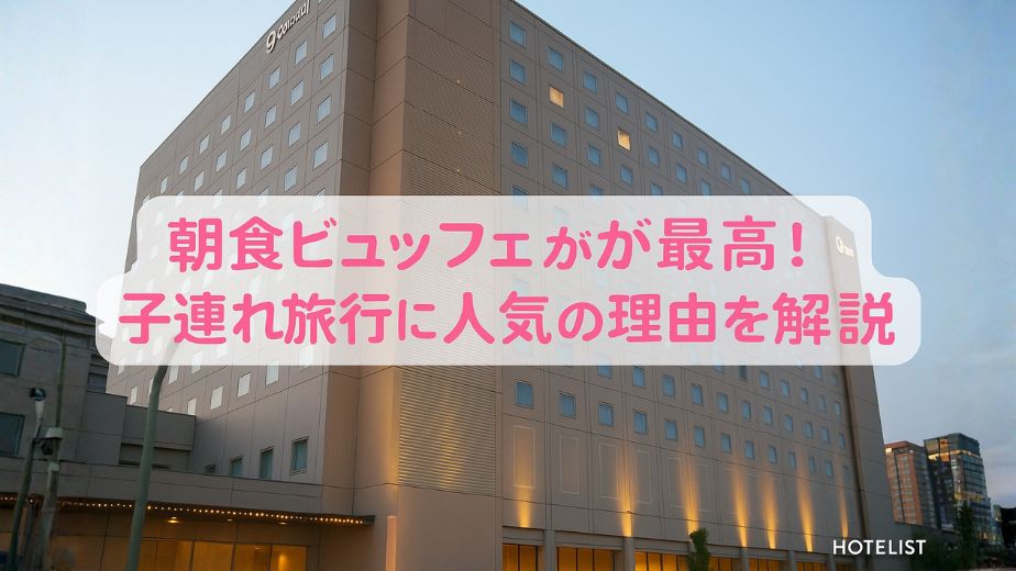 オリエンタルホテル東京ベイの外観。朝食ビュッフェが人気で、子連れ旅行にもおすすめのホテル