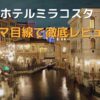 ホテルミラコスタの魅力と最新体験ガイド【ママ目線で徹底レビュー】