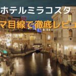 ホテルミラコスタの魅力と最新体験ガイド【ママ目線で徹底レビュー】