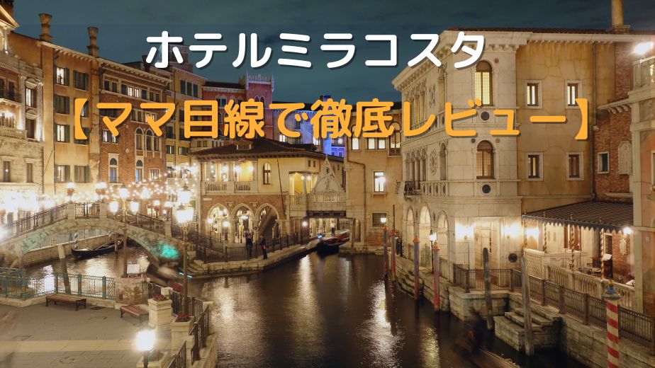 ホテルミラコスタの魅力と最新体験ガイド【ママ目線で徹底レビュー】