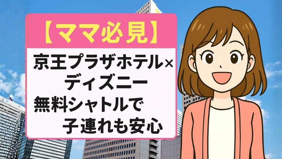 京王プラザホテルと東京ディズニーリゾートアクセス紹介アイキャッチ（ママ向け）