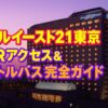 ホテルイースト21東京の外観。夕暮れの紫とオレンジの空にライトアップされたホテルが美しく映え、「ホテルイースト21東京 TDRアクセス＆シャトルバス完全ガイド」というテキスト入りのアイキャッチ画像。