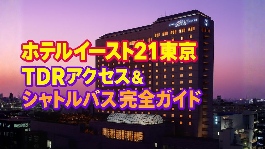 ホテルイースト21東京の外観。夕暮れの紫とオレンジの空にライトアップされたホテルが美しく映え、「ホテルイースト21東京 TDRアクセス＆シャトルバス完全ガイド」というテキスト入りのアイキャッチ画像。