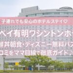 東京ベイ有明ワシントンホテルの外観。子連れに人気の理由や海鮮丼の朝食、ディズニーへの無料シャトルバス情報を紹介するブログ記事のアイキャッチ画像。