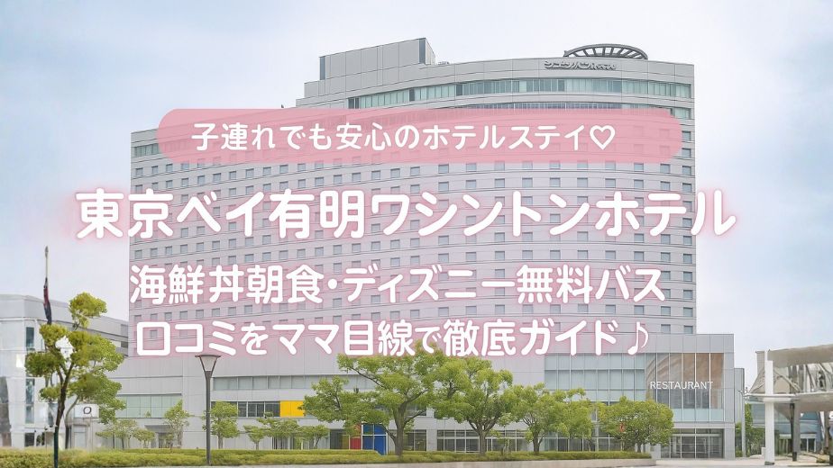 東京ベイ有明ワシントンホテルの外観。子連れに人気の理由や海鮮丼の朝食、ディズニーへの無料シャトルバス情報を紹介するブログ記事のアイキャッチ画像。