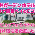 三井ガーデンホテル プラナ東京ベイの外観と海を背景にしたアイキャッチ画像。朝食ビュッフェ・シャトルバス・子連れ宿泊レビューを紹介するブログ用デザイン。