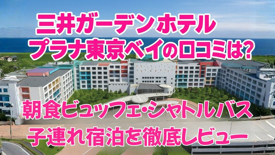 三井ガーデンホテル プラナ東京ベイの外観と海を背景にしたアイキャッチ画像。朝食ビュッフェ・シャトルバス・子連れ宿泊レビューを紹介するブログ用デザイン。