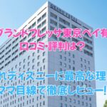 相鉄グランドフレッサ東京ベイ有明の口コミ・評判は？ 子連れディズニーに最高な理由をママ目線で徹底レビュー！