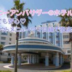 テイクアウト・朝食・特典までママ目線で徹底レビュー