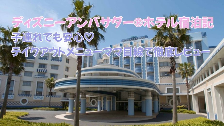 テイクアウト・朝食・特典までママ目線で徹底レビュー