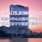 帝国ホテル大阪のアクセス・朝食・口コミをママ目線で徹底ガイド！