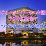 ホテルニューオータニ大阪は子連れに最高？USJアクセス・朝食・口コミを本音レビュー【2025最新】
