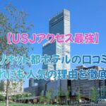 大阪マリオット都ホテルの口コミと評判