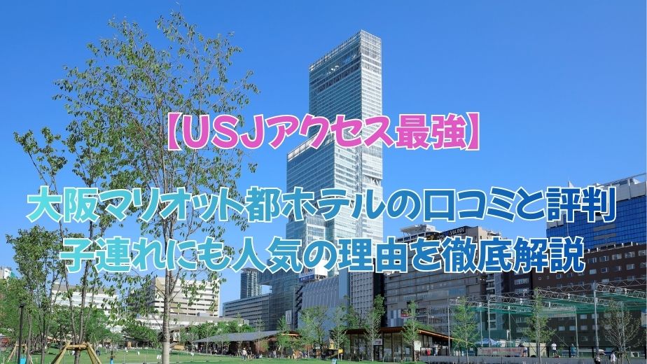 大阪マリオット都ホテルの口コミと評判