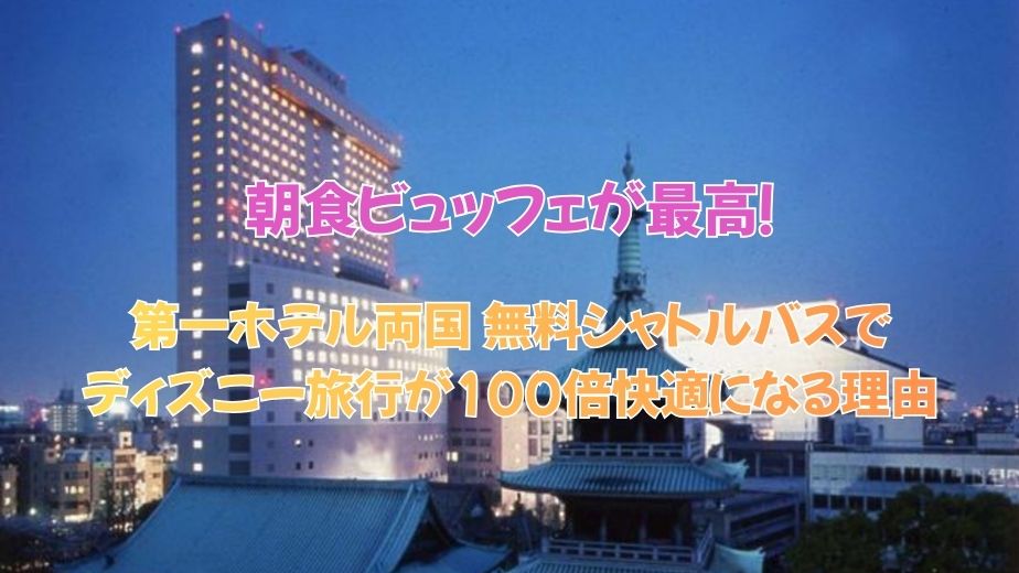 第一ホテル両国 無料シャトルバスでディズニー旅行が100倍快適になる理由