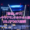 【宿泊レポ】センタラグランドホテル大阪はUSJアクセス抜群！子連れでも安心の理由とは？