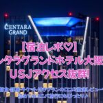【宿泊レポ】センタラグランドホテル大阪はUSJアクセス抜群！子連れでも安心の理由とは？