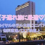 リーガロイヤルホテル大阪 ユニバアクセス｜無料直通バス＆子連れ旅に最適♡