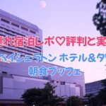 神戸ベイシェラトン ホテル＆タワーズ 朝食ブッフェ 子連れ宿泊レポ♡評判と実体験