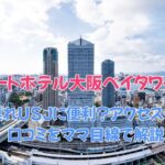 アートホテル大阪ベイタワーは子連れUSJに便利？アクセス・朝食・口コミをママ目線で解説