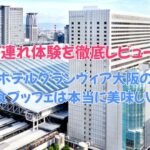 ホテルグランヴィア大阪の朝食ブッフェは本当に美味しい？口コミ・評判と子連れ体験を徹底レビュー