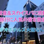 朝食＆スカイスパに感動！カンデオホテルズ大阪なんば｜家族旅行に人気の宿を徹底解説【最新】