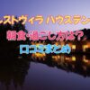 フォレストヴィラ ハウステンボスの朝食・過ごし方は？悪い口コミやデメリットも正直にまとめました
