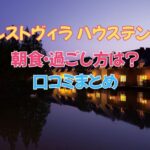 フォレストヴィラ ハウステンボスの朝食・過ごし方は？悪い口コミやデメリットも正直にまとめました