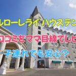 ホテルローレライ ハウステンボスの朝食口コミをママ目線でレビュー｜子連れでも安心？