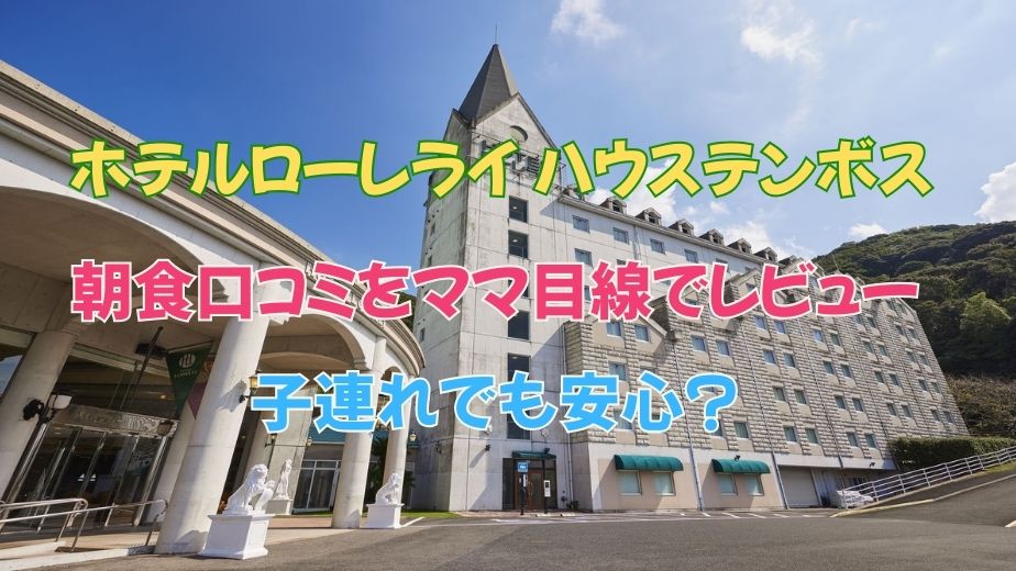 ホテルローレライ ハウステンボスの朝食口コミをママ目線でレビュー｜子連れでも安心？