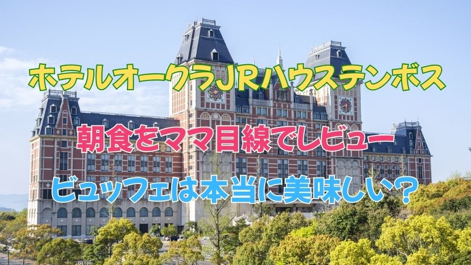 ホテルオークラJRハウステンボスの朝食口コミ評判｜オムレツ＆ビュッフェは本当に美味しい？