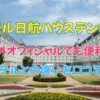 ホテル日航ハウステンボスは場外オフィシャルでも便利？徒歩3分で行ける理由と場内ホテルとの違いを口コミで解説